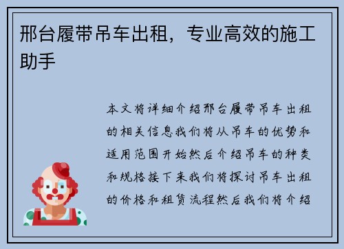 邢台履带吊车出租,专业高效的施工助手