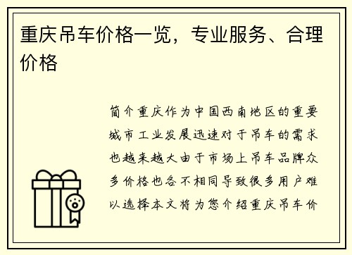 重庆吊车价格一览,专业服务、合理价格