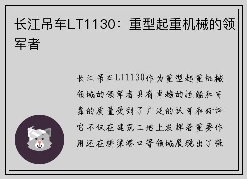 长江吊车LT1130:重型起重机械的领军者
